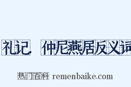 礼记．仲尼燕居反义词是什么意思的图片